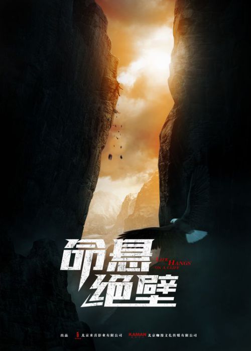 命悬绝壁