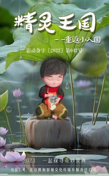 精灵王国：重返小人国