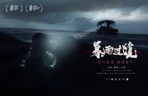 暴雨过境