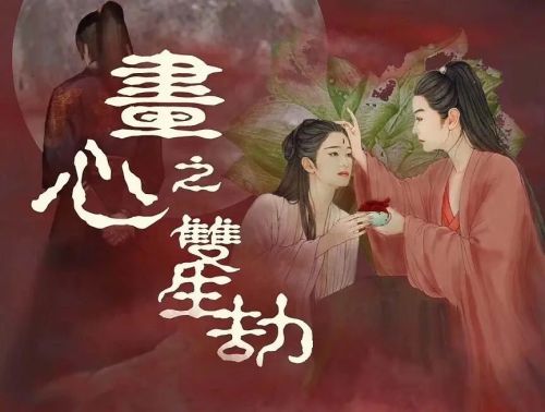 画心之双生劫