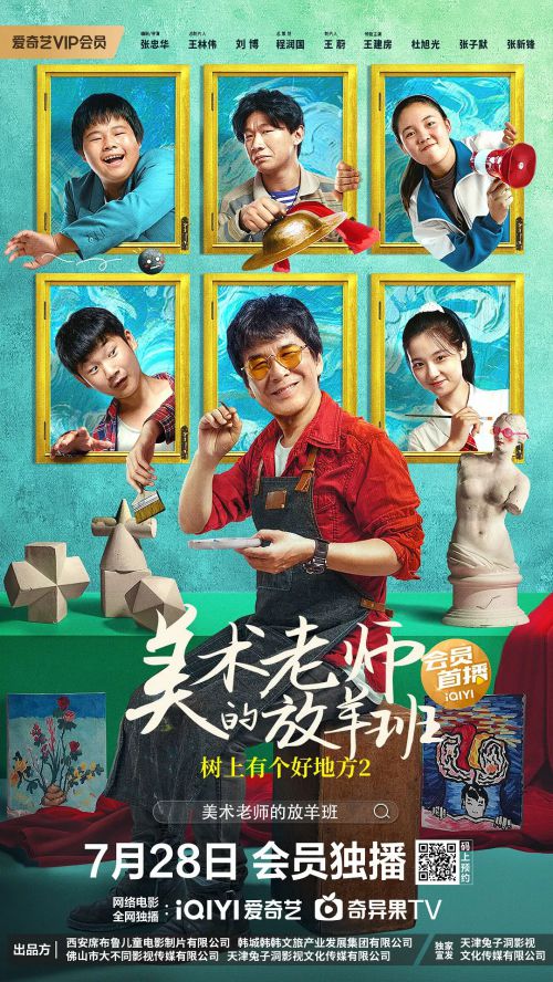 树上有个好地方2：美术老师的放羊班