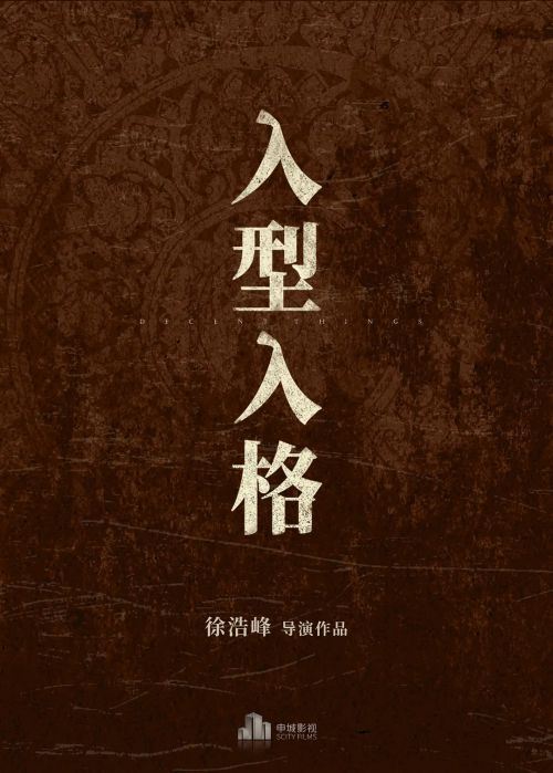 入型入格