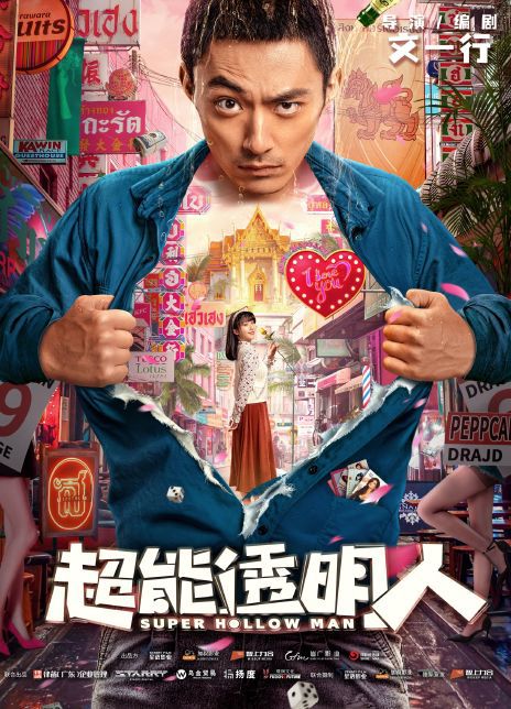 超能透明人