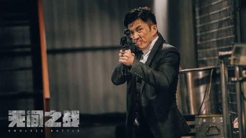 无间之战 無間一戰