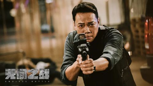 无间之战 無間一戰