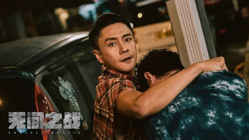 无间之战 無間一戰