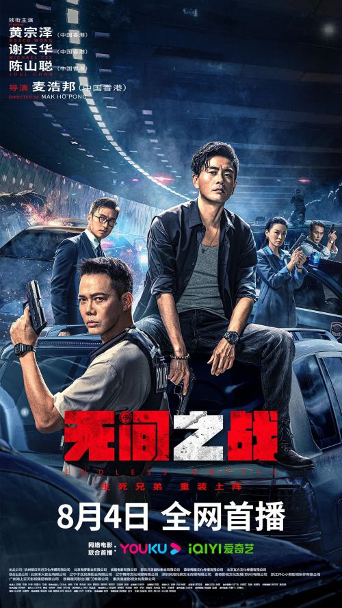 无间之战 無間一戰