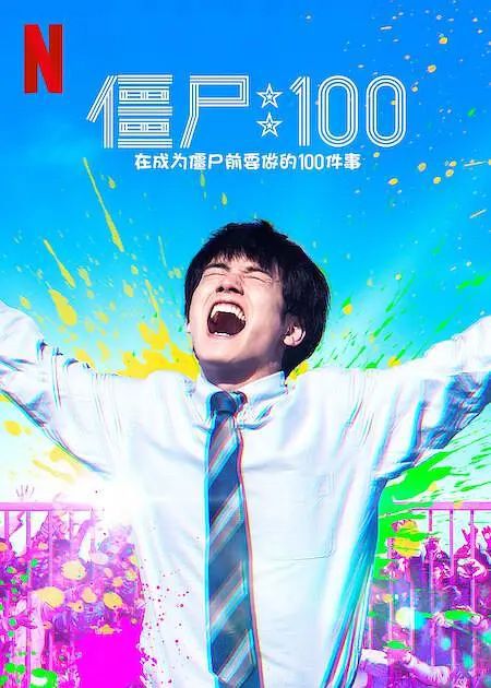 僵尸100：在成为僵尸前要做的100件事