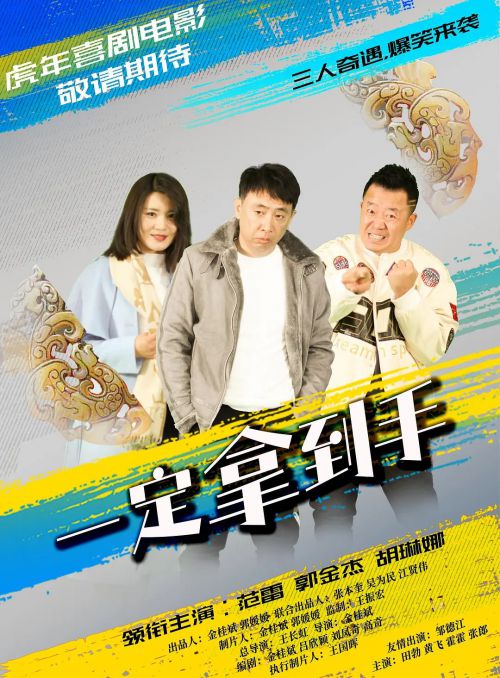 一定拿到手