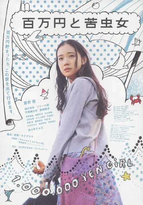 百万元与苦虫女