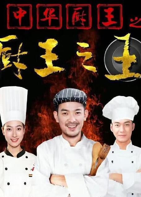 中华厨王之厨王之王