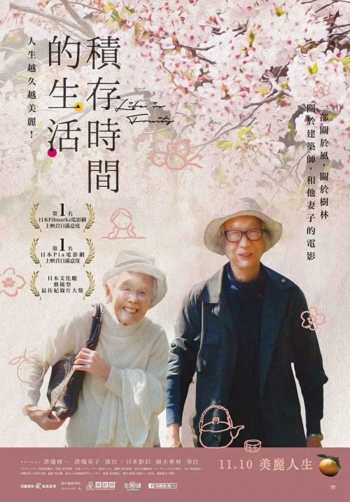 人生果实 人生フルーツ