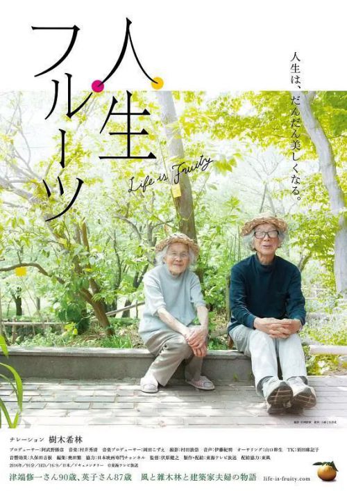 人生果实 人生フルーツ