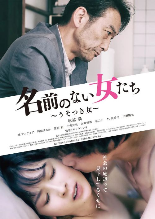 没有名字的女人们 名前のない女たち うそつき女
