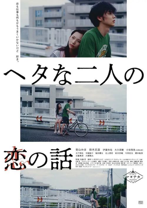 笨拙男女的恋爱法 ヘタな二人の恋の話