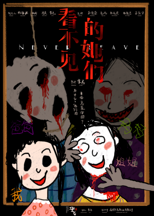 看不见的他们