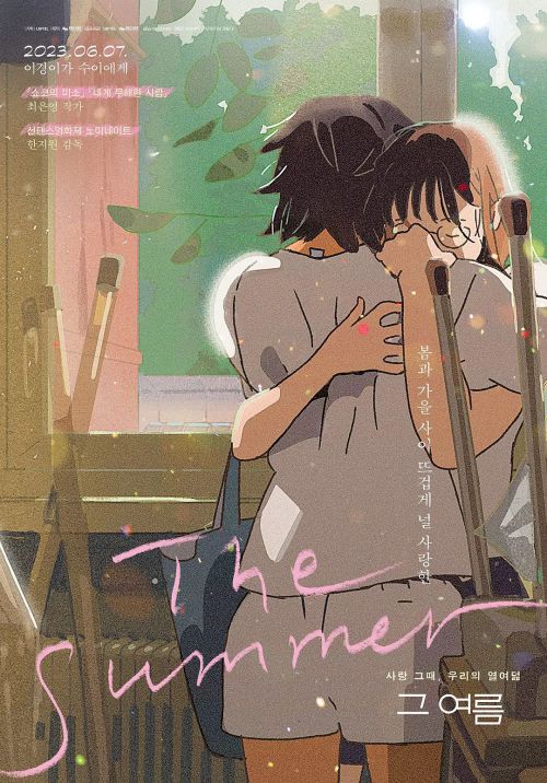 那个夏天：剧场版