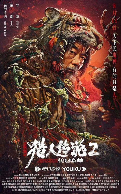 兴安岭猎人传说2