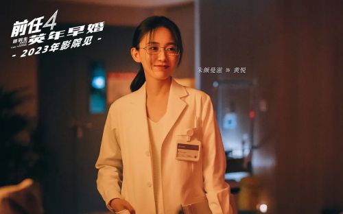 前任4：英年早婚