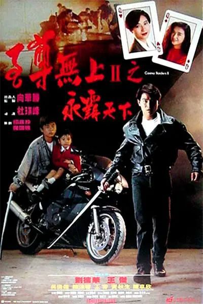 至尊无上II之永霸天下