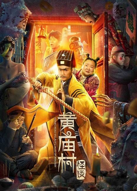 黄庙村怪谈