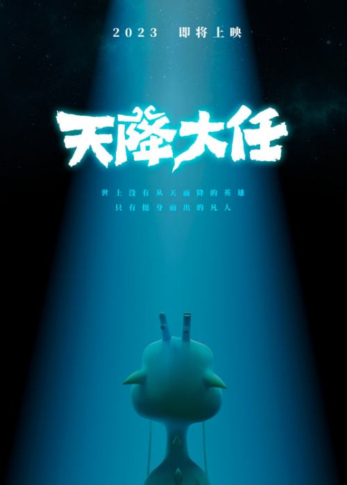 天降大任