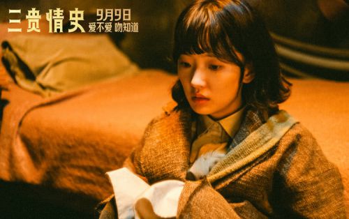 三贵情史