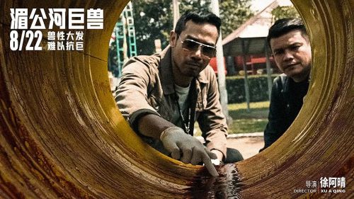 湄公河巨兽
