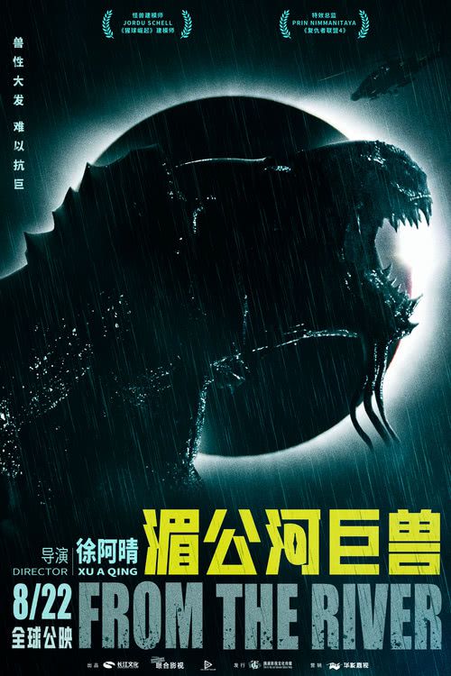 湄公河巨兽