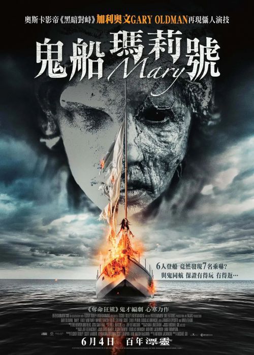玛丽号