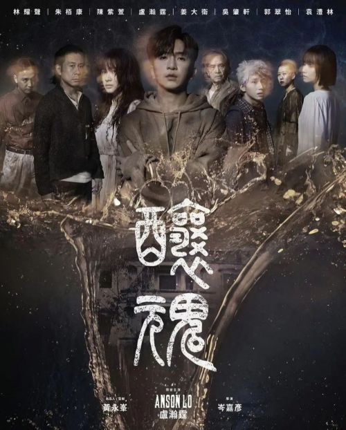 酿魂 釀魂