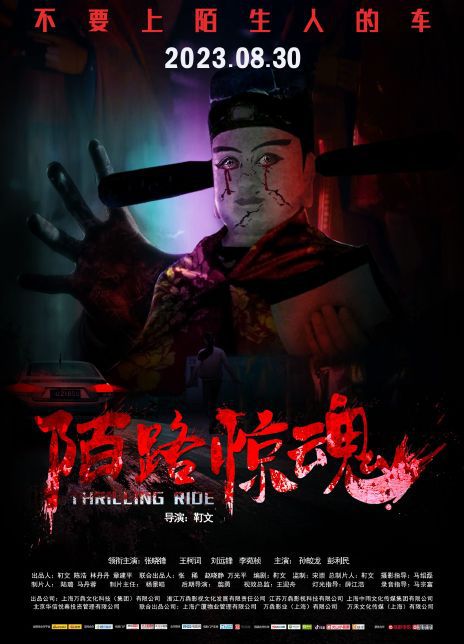  陌路惊魂