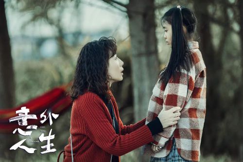 意外人生