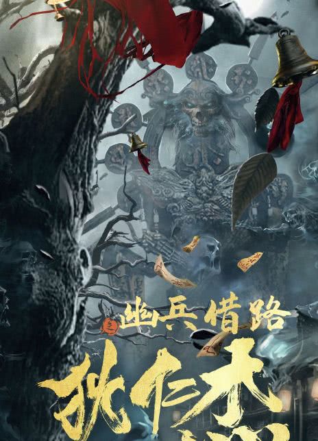 狄仁杰之幽兵借路