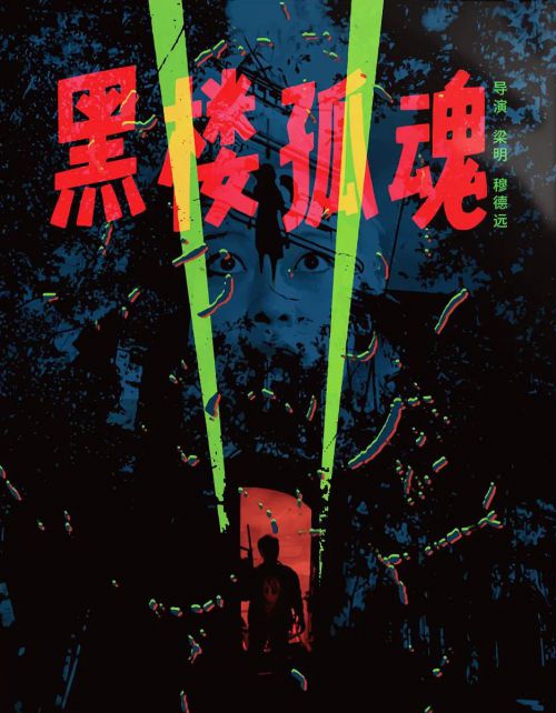 黑楼孤魂
