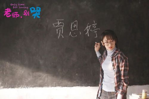 老师，别哭