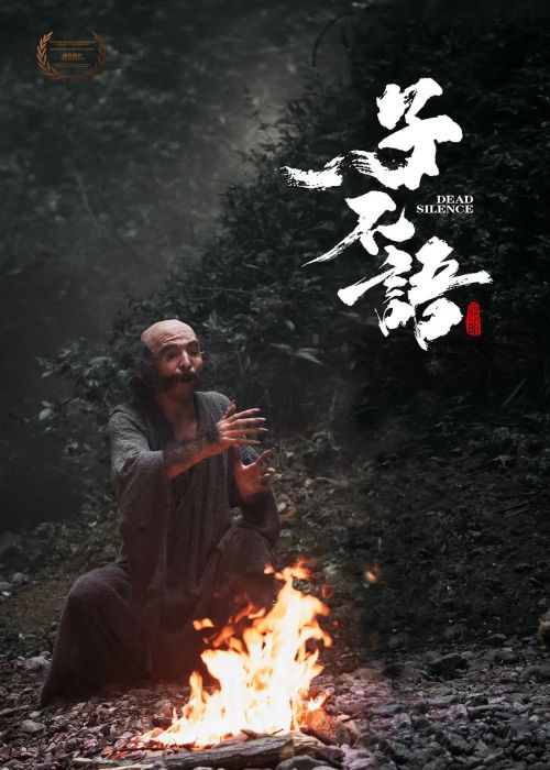 子不语：夜行郎