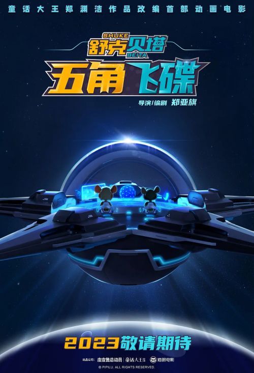 舒克贝塔·五角飞碟