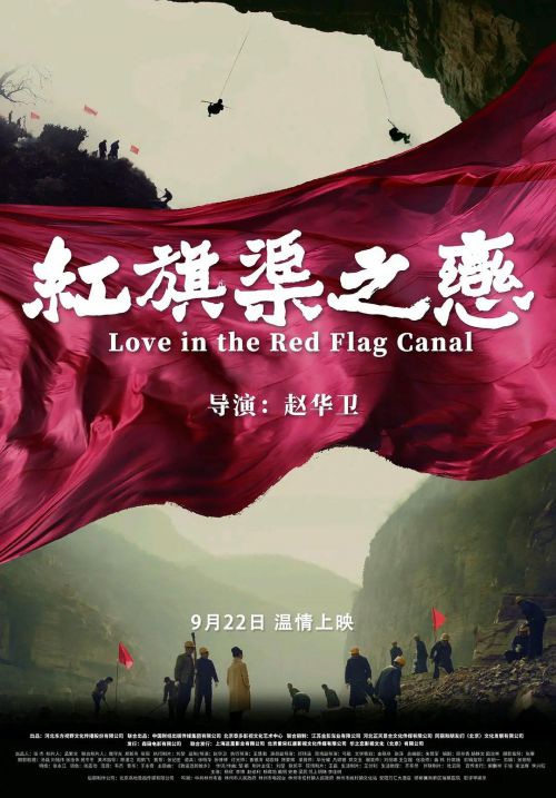 红旗渠之恋