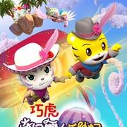 巧虎奇幻舞台历险记