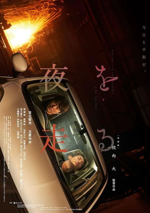 夜奔 夜を走る