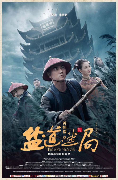 黄鹤楼之盐道迷局