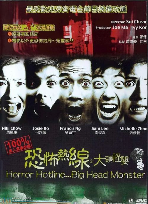 恐怖热线之大头怪婴