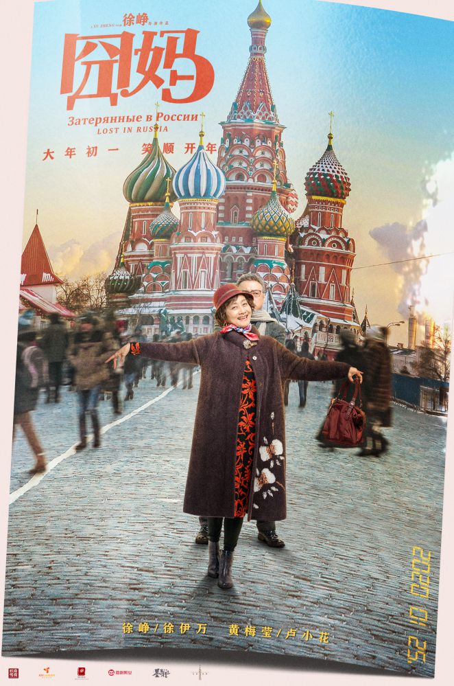 《囧妈》发布“囧拍俄罗斯”系列海报 徐峥表情太可爱了