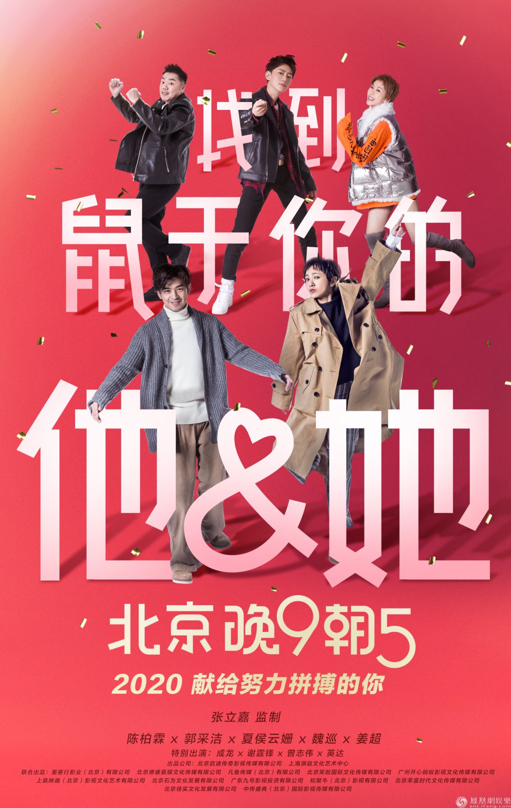 献给努力拼搏的你 《北京晚9朝5》曝新年祝福版海报