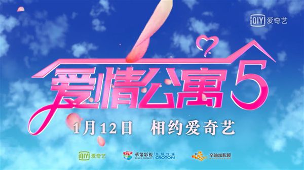 《爱情公寓5》终定档 ！于1月12日爱奇艺上线