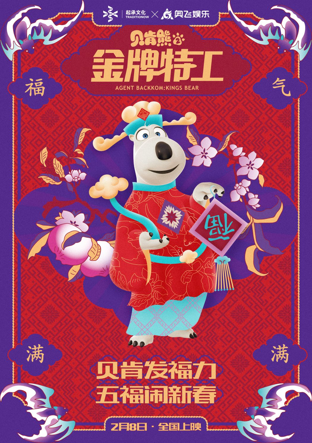 《贝肯熊2：金牌特工》曝“五福”版海报 寓意“锦绣天地，五方来福”