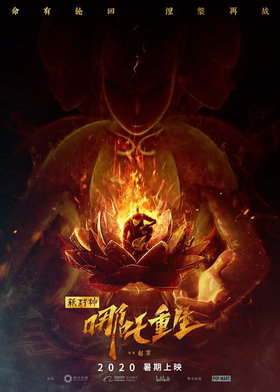 《新封神：哪吒重生》发布概念海报 进军暑期档