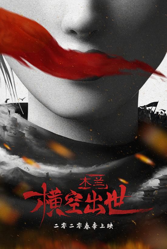 《木兰：横空出世》曝水墨风海报 预计2020年春季上映
