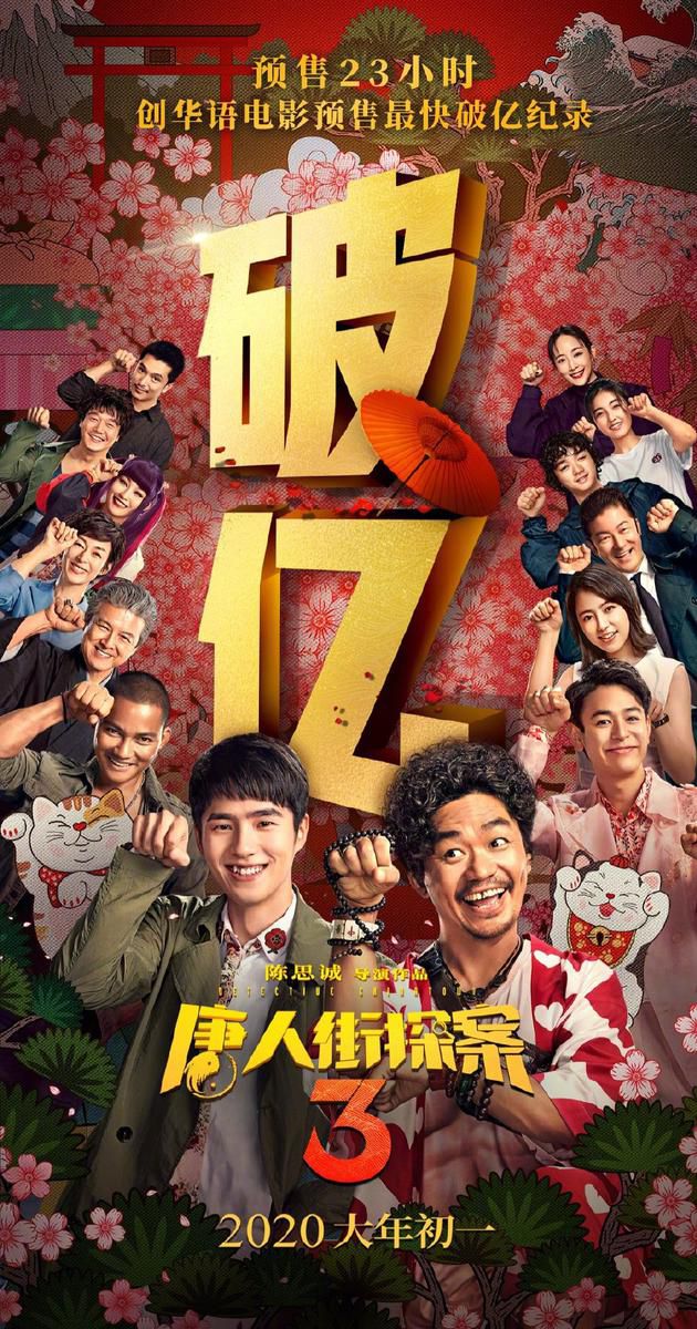 又创新高！《唐探3》预售23小时破亿 创预售最快破亿记录